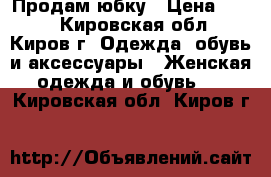 Продам юбку › Цена ­ 200 - Кировская обл., Киров г. Одежда, обувь и аксессуары » Женская одежда и обувь   . Кировская обл.,Киров г.